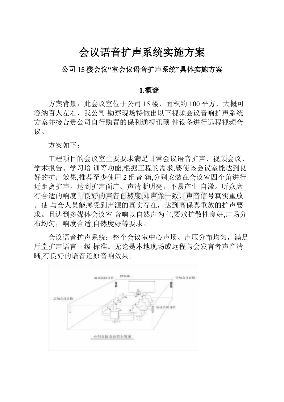 会议语音扩声系统实施方案.docx_第1页