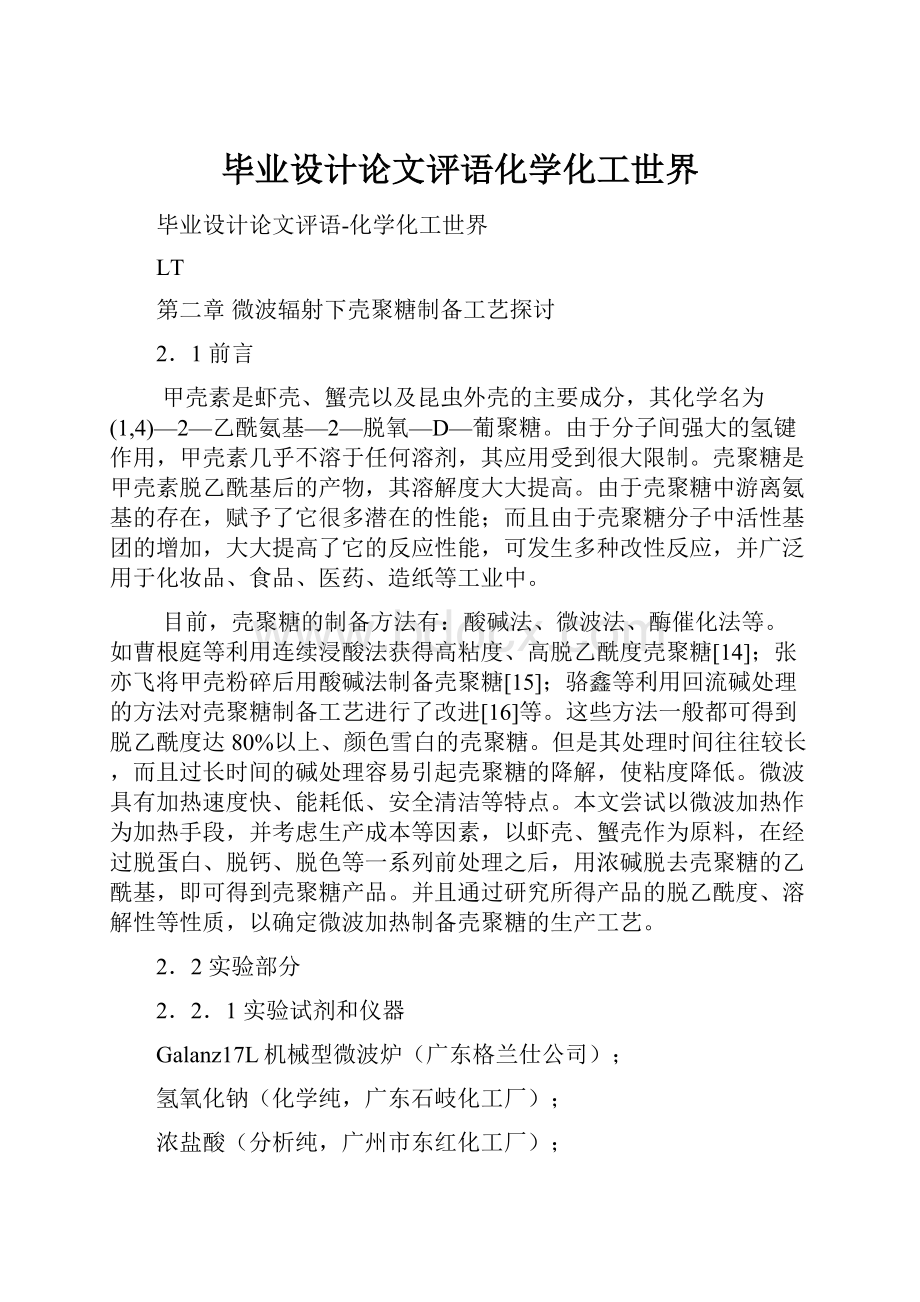 毕业设计论文评语化学化工世界.docx_第1页