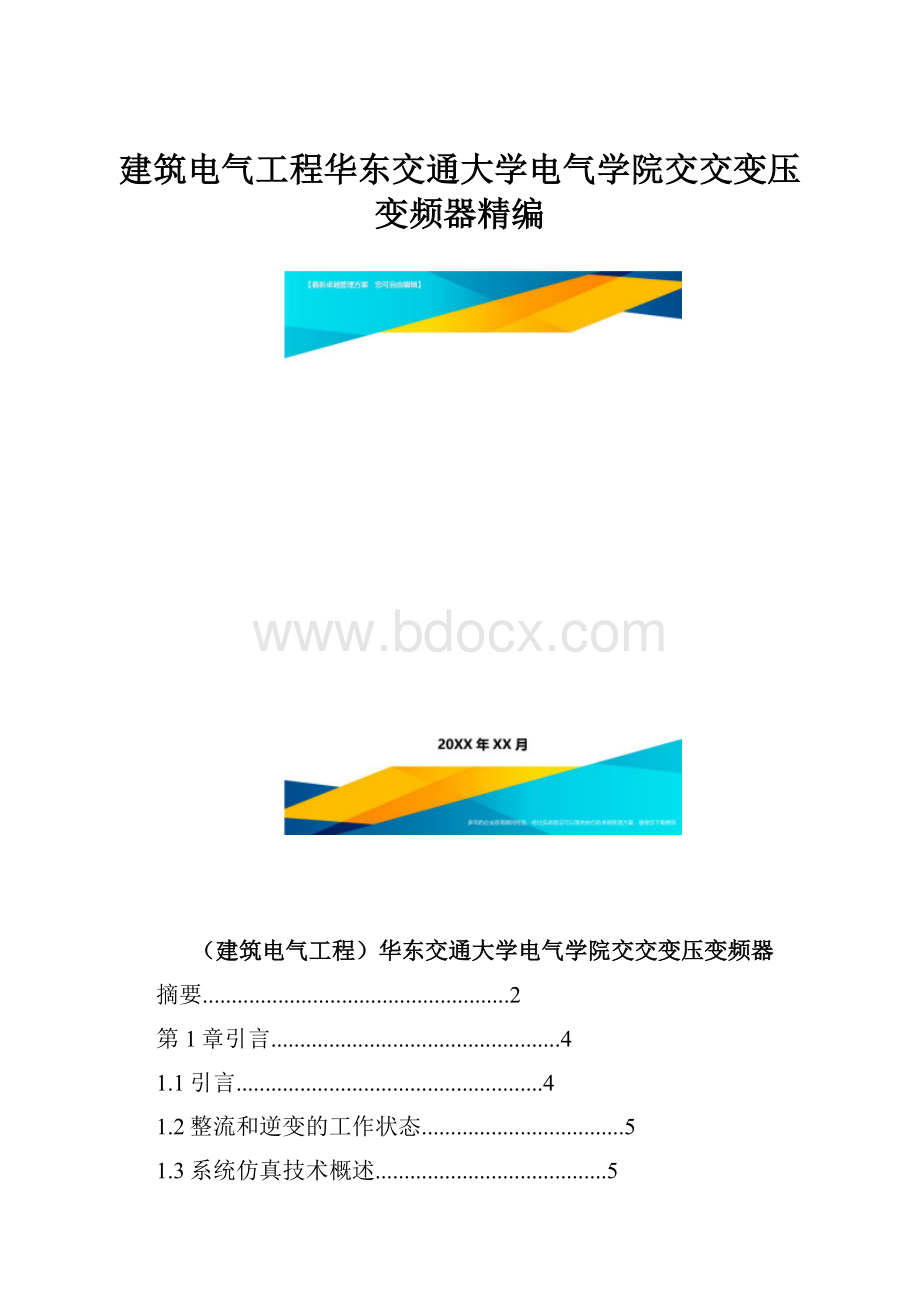 建筑电气工程华东交通大学电气学院交交变压变频器精编.docx