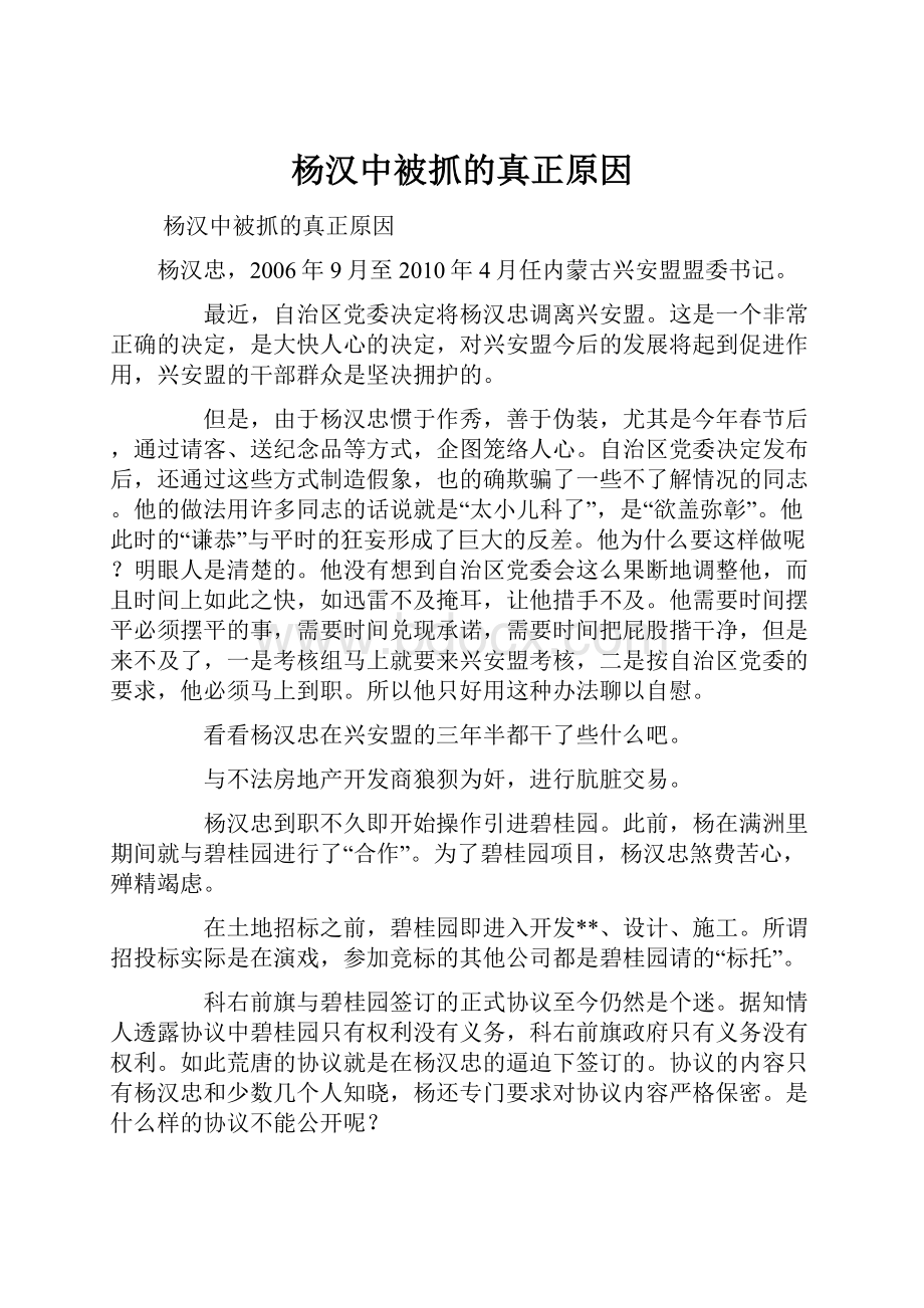 杨汉中被抓的真正原因.docx