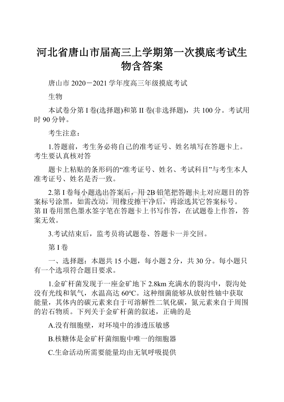 河北省唐山市届高三上学期第一次摸底考试生物含答案.docx_第1页