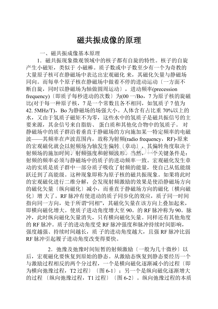 磁共振成像的原理.docx_第1页