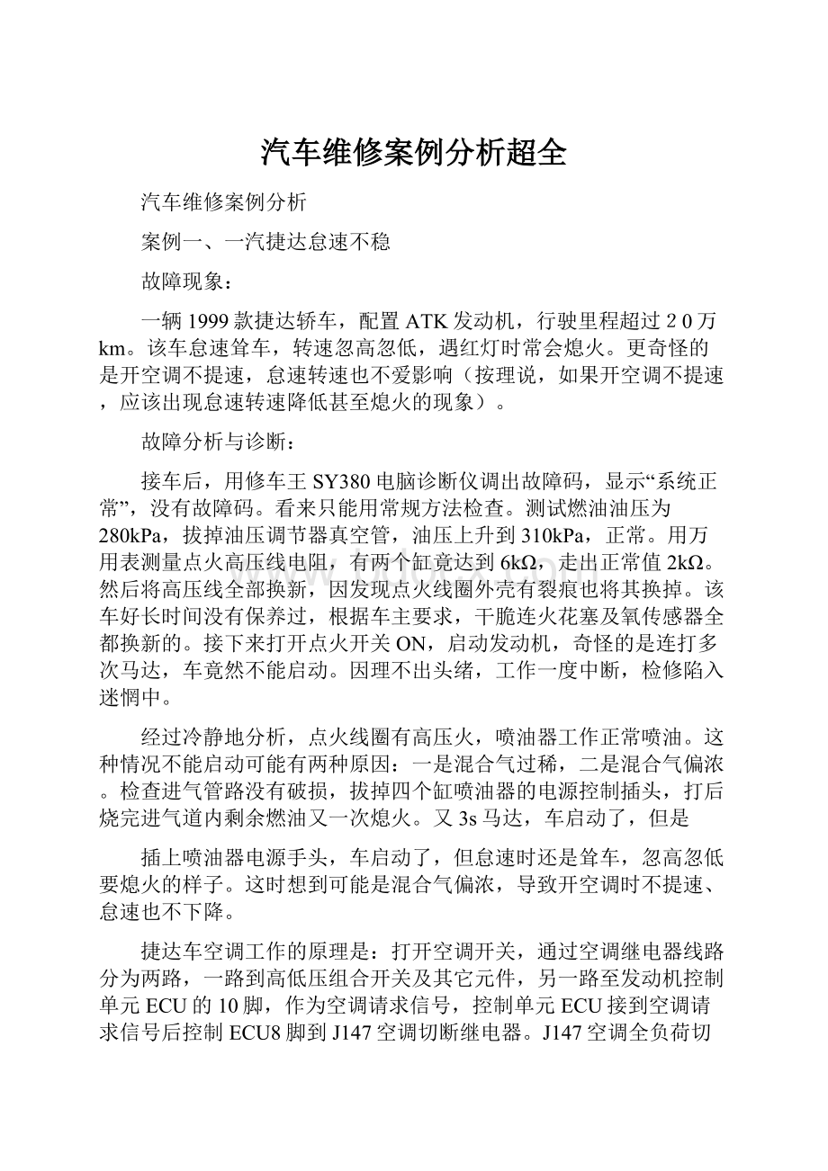 汽车维修案例分析超全.docx_第1页