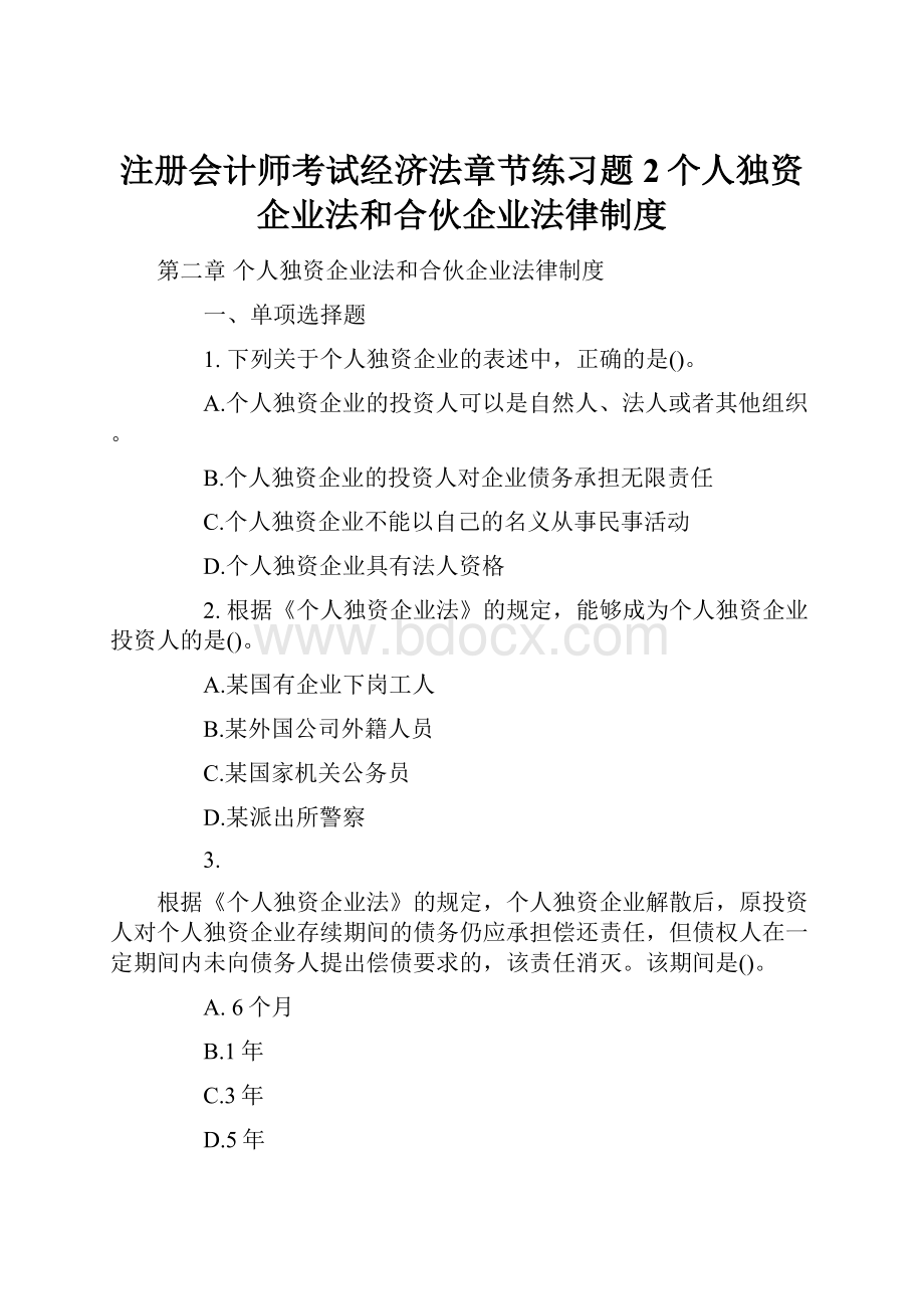 注册会计师考试经济法章节练习题2个人独资企业法和合伙企业法律制度.docx