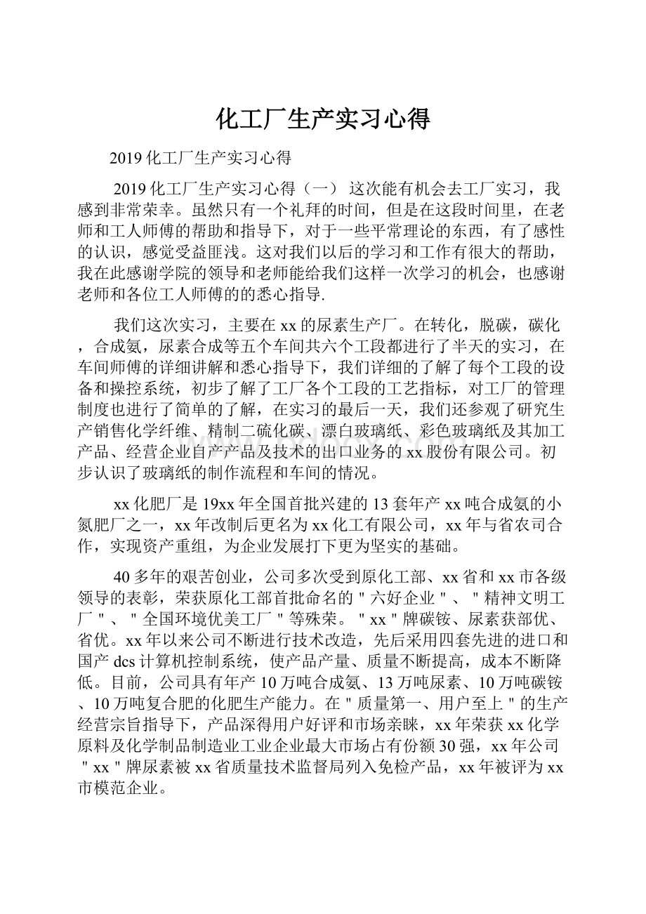 化工厂生产实习心得.docx