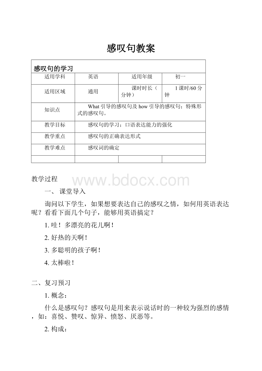 感叹句教案.docx_第1页