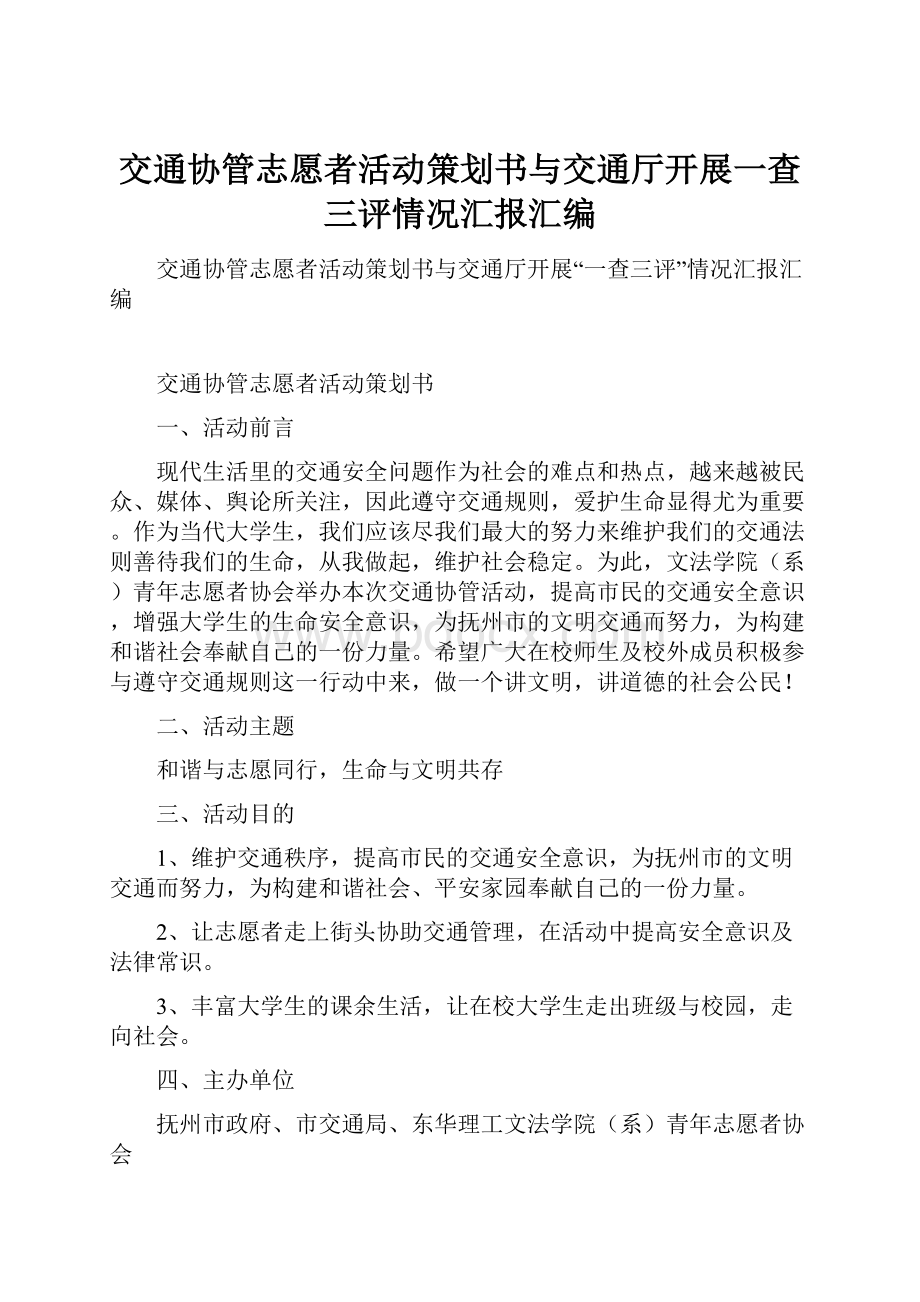 交通协管志愿者活动策划书与交通厅开展一查三评情况汇报汇编.docx