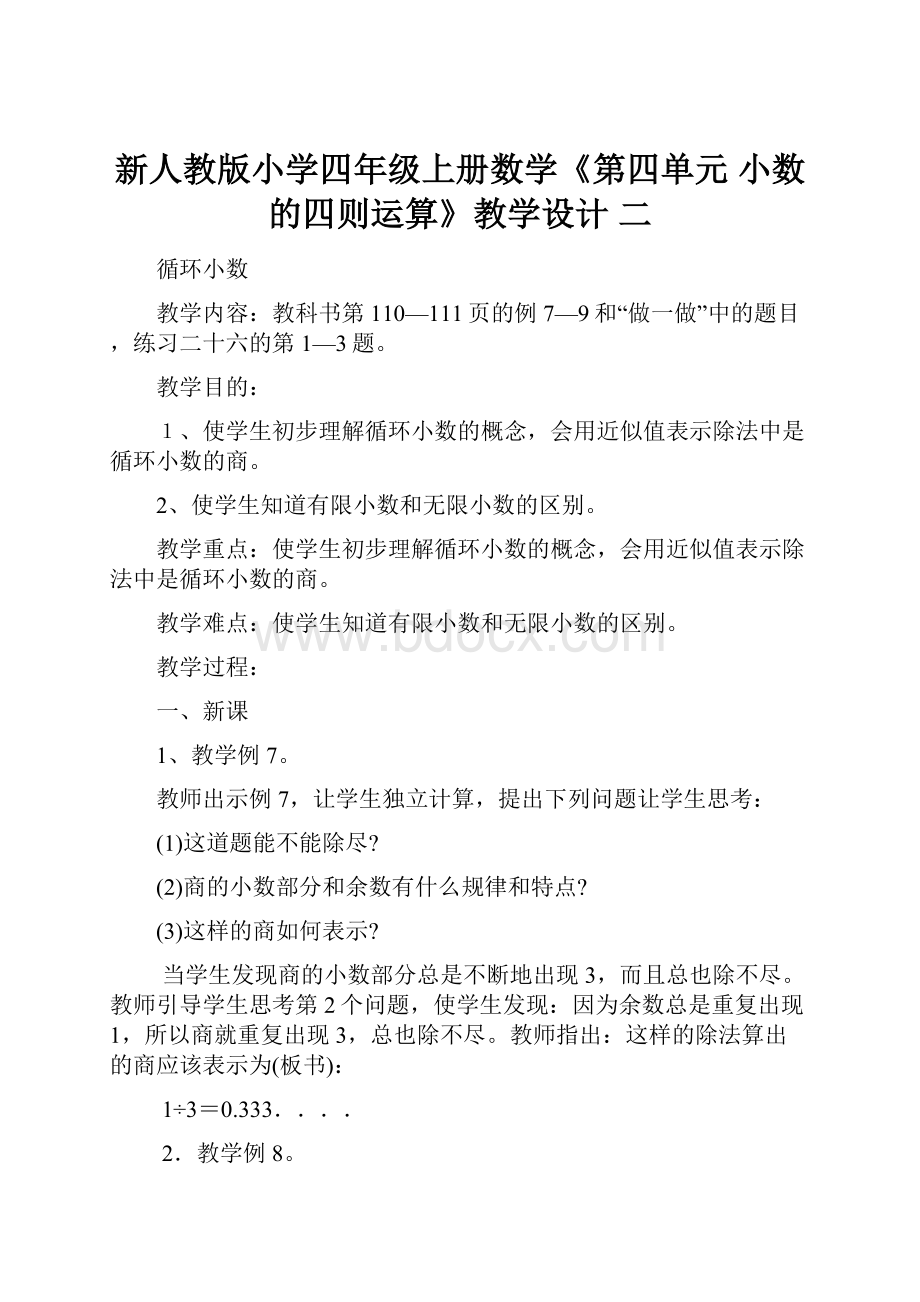 新人教版小学四年级上册数学《第四单元小数的四则运算》教学设计 二.docx_第1页