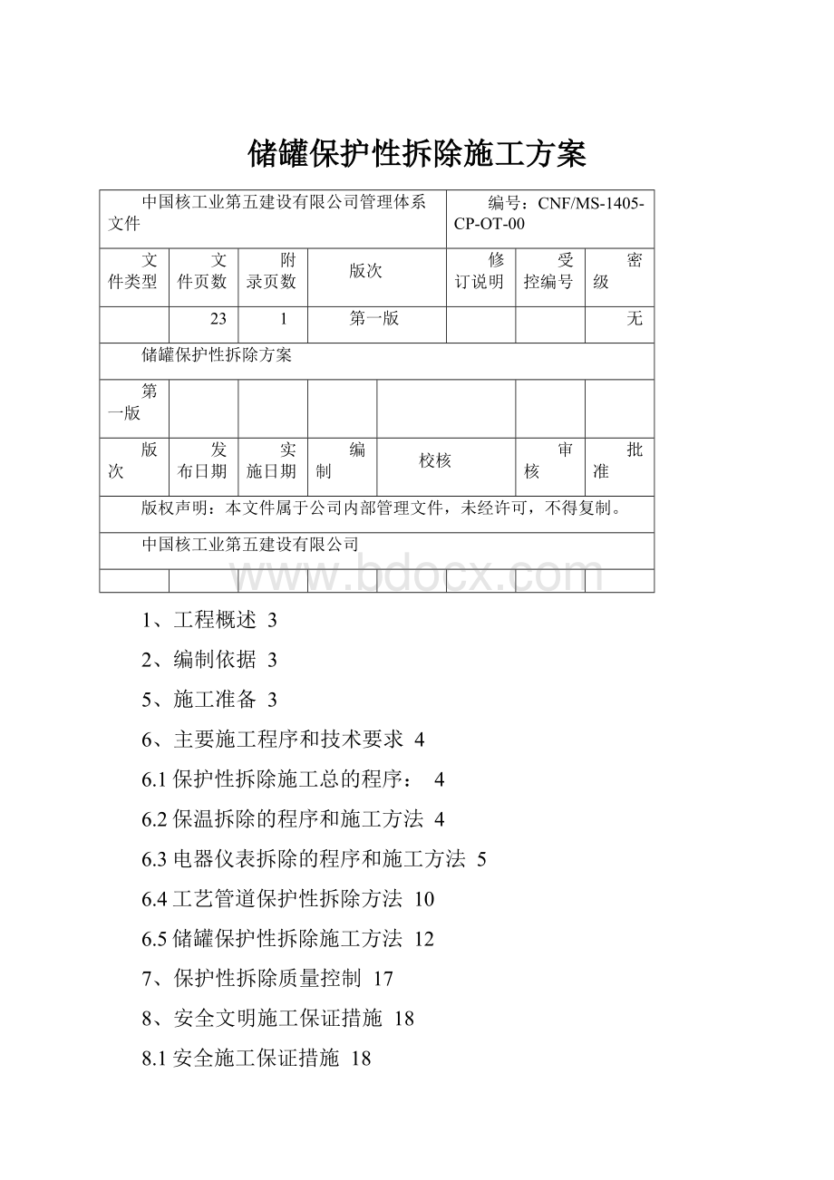 储罐保护性拆除施工方案.docx_第1页