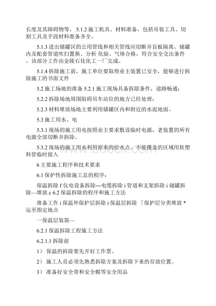 储罐保护性拆除施工方案.docx_第3页