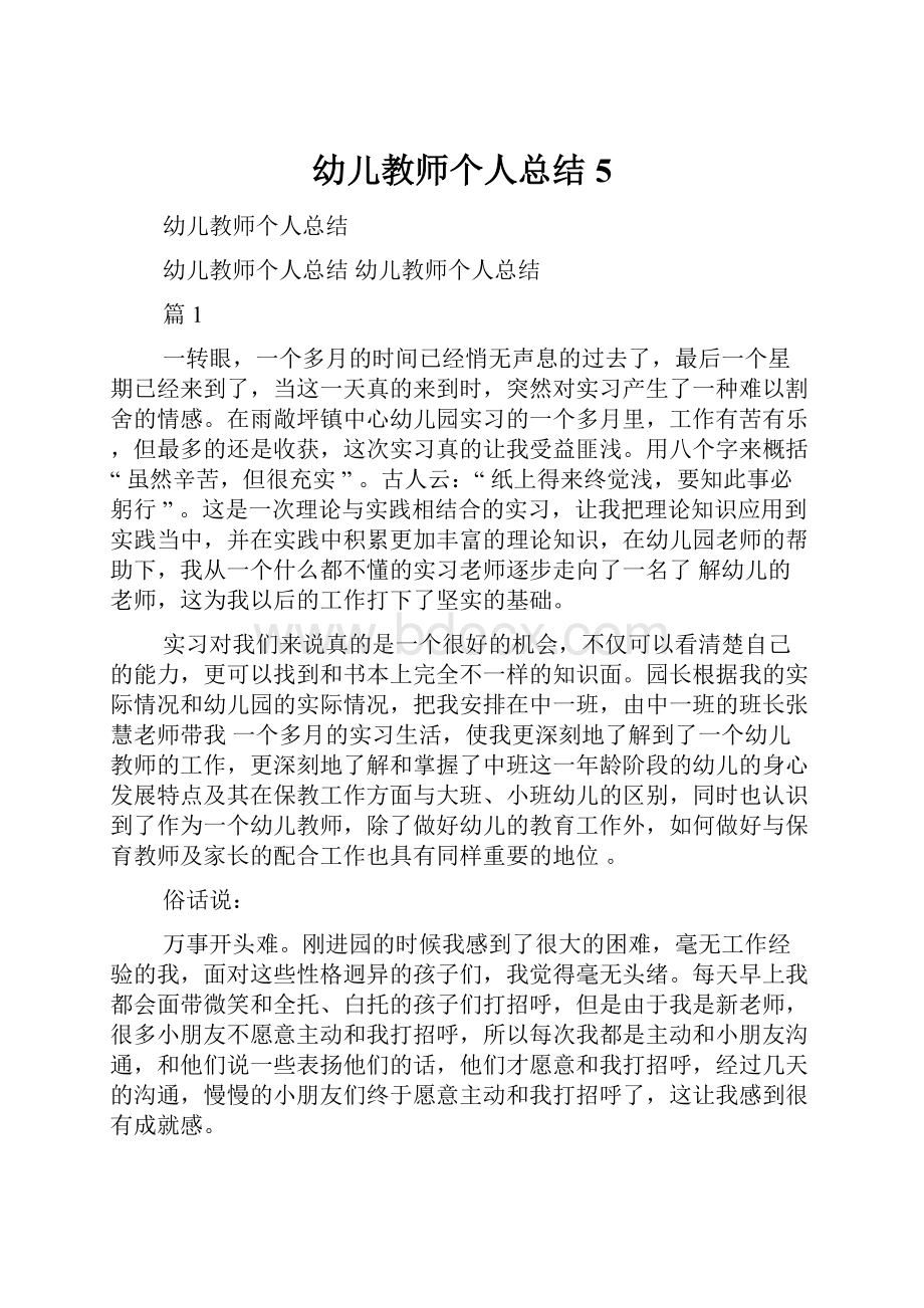 幼儿教师个人总结5.docx_第1页