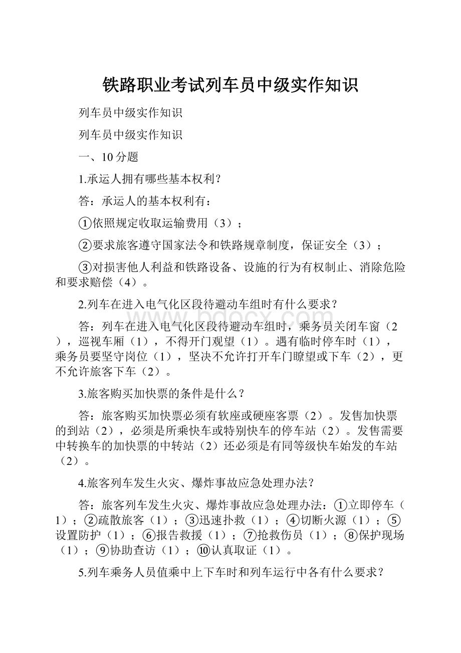 铁路职业考试列车员中级实作知识.docx