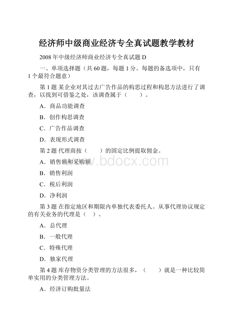 经济师中级商业经济专全真试题教学教材.docx_第1页