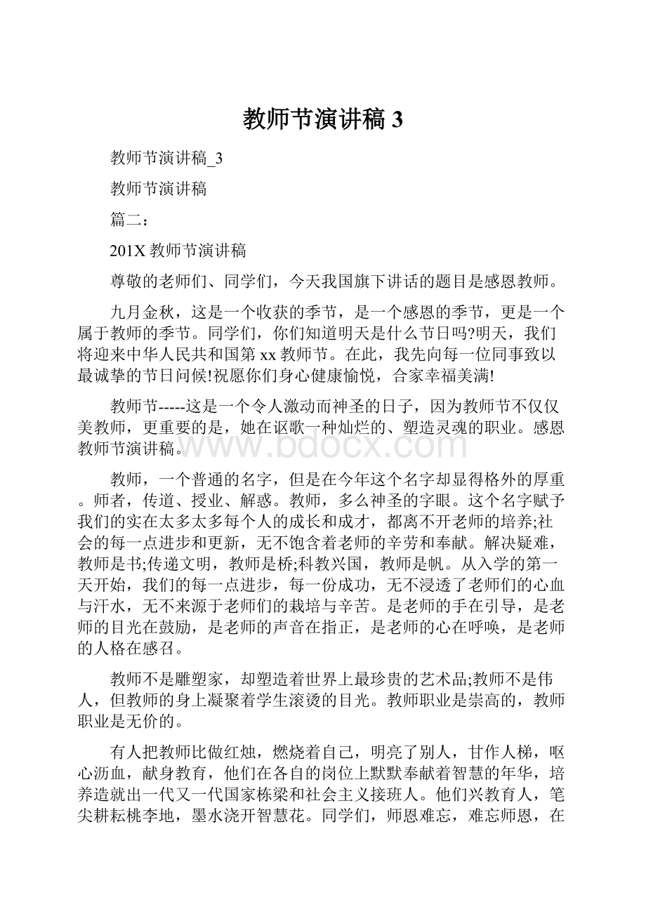 教师节演讲稿3.docx_第1页