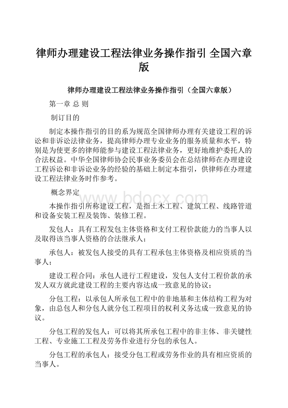 律师办理建设工程法律业务操作指引 全国六章版.docx_第1页