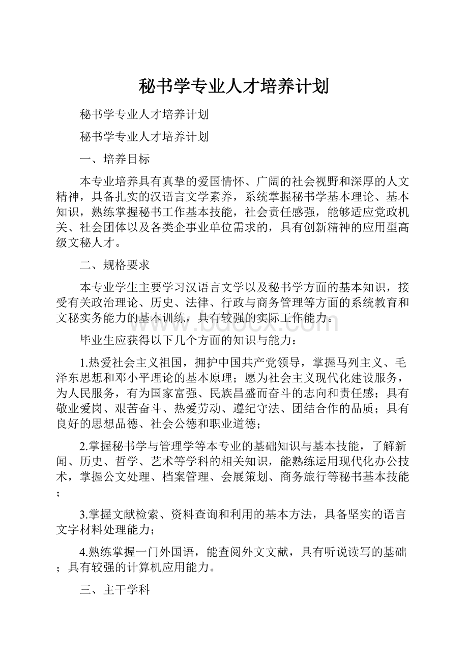 秘书学专业人才培养计划.docx_第1页