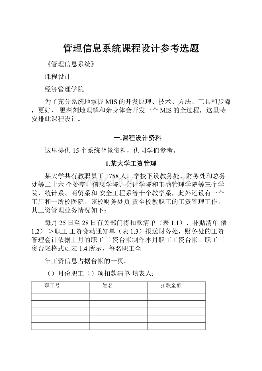 管理信息系统课程设计参考选题.docx_第1页