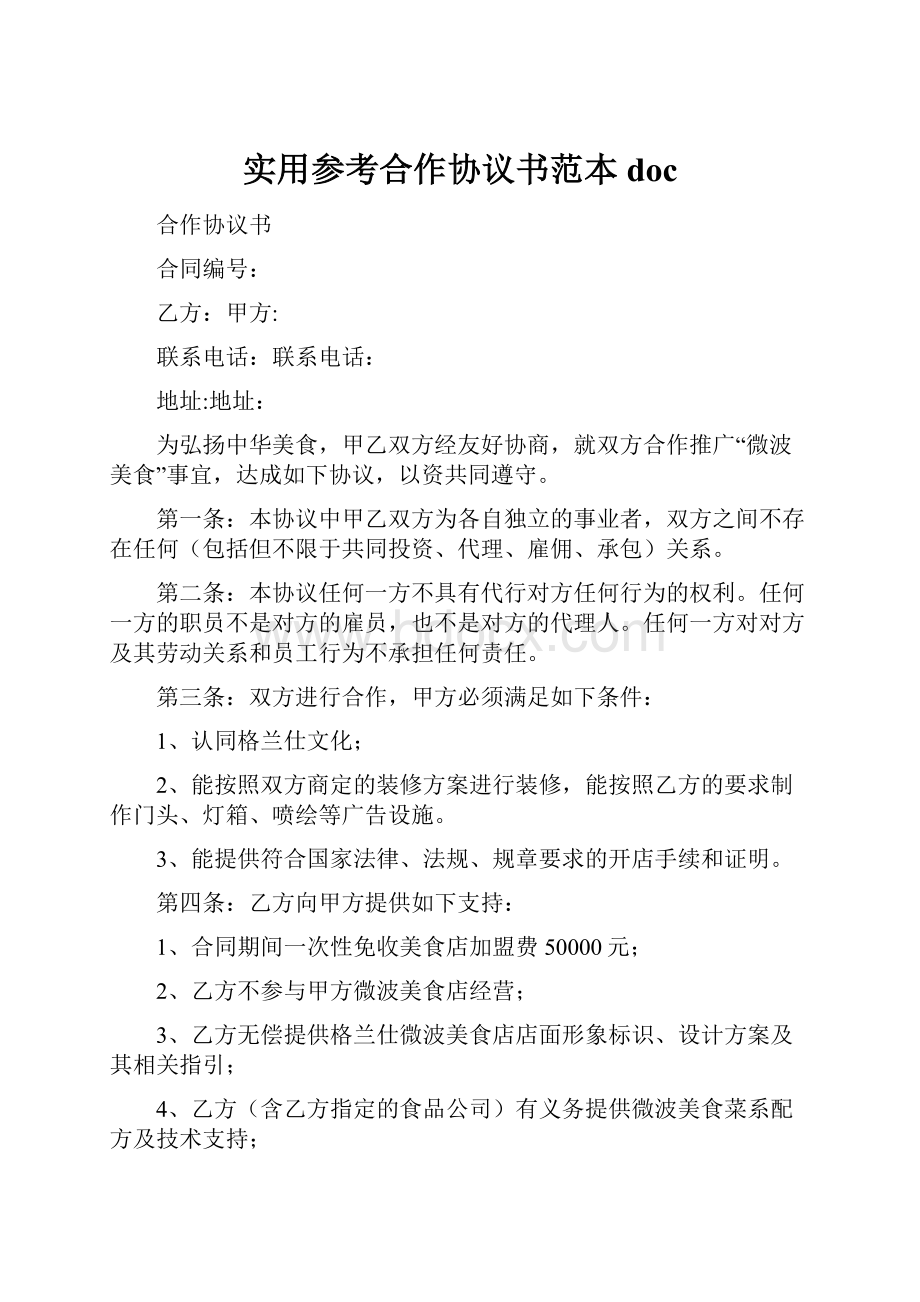 实用参考合作协议书范本doc.docx_第1页