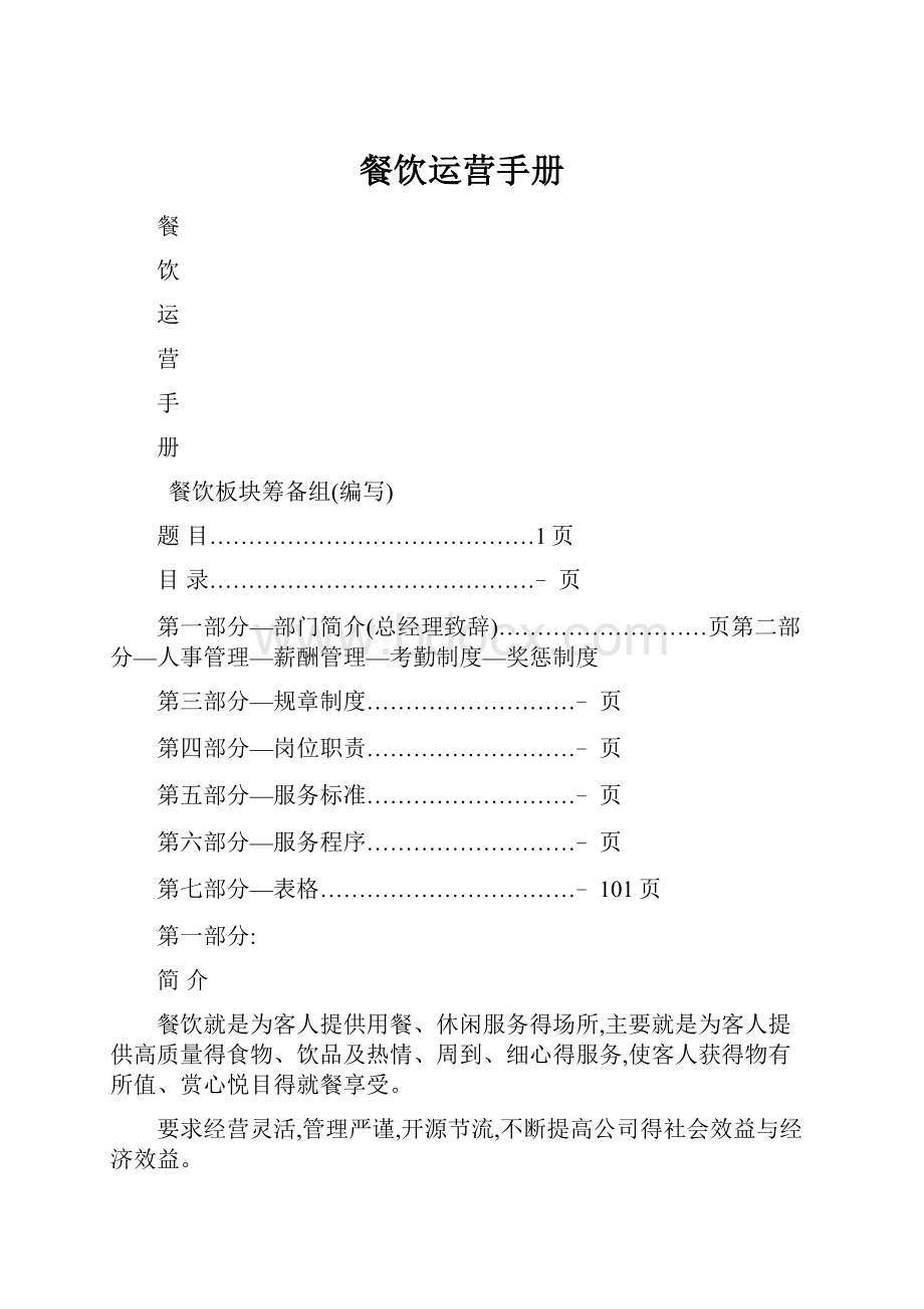 餐饮运营手册.docx_第1页