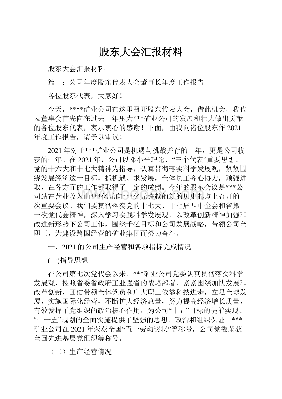 股东大会汇报材料.docx