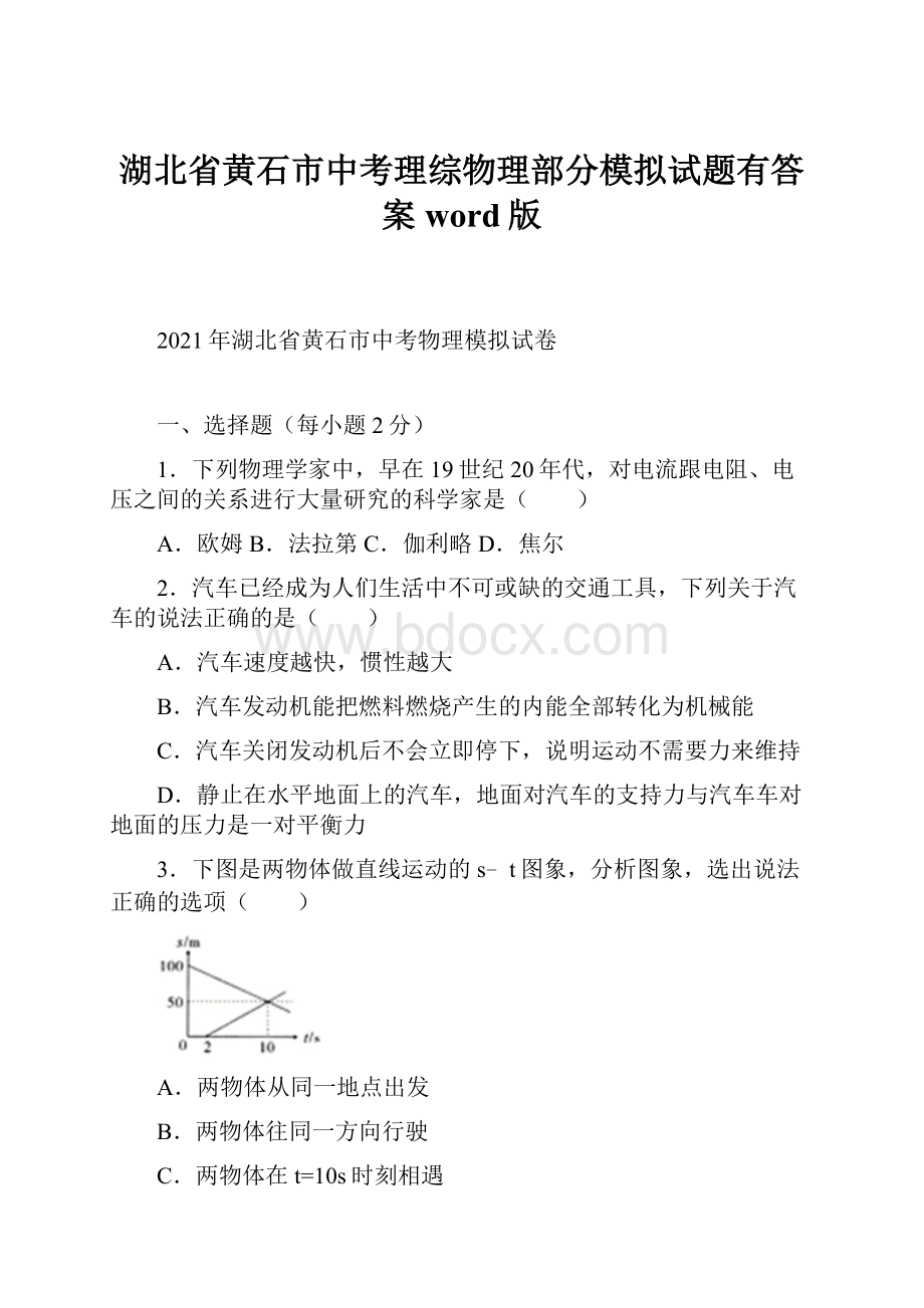 湖北省黄石市中考理综物理部分模拟试题有答案word版.docx