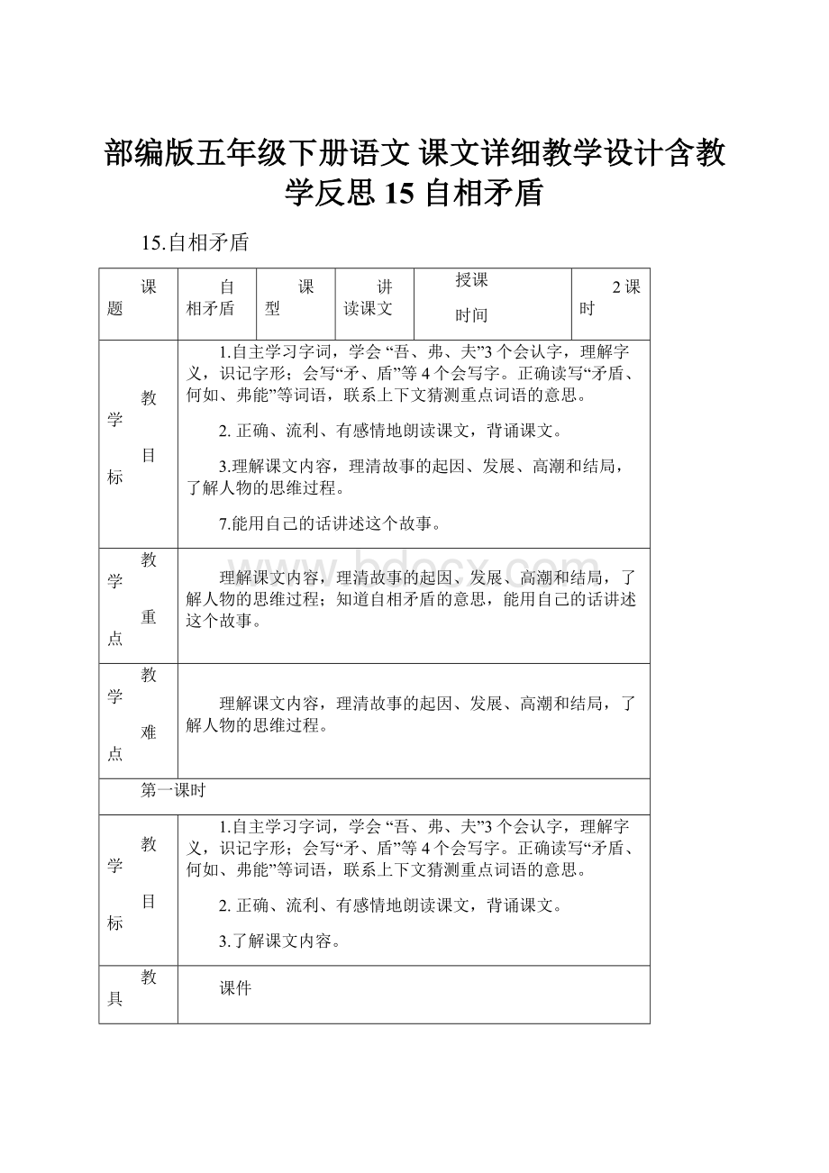 部编版五年级下册语文 课文详细教学设计含教学反思 15 自相矛盾.docx_第1页