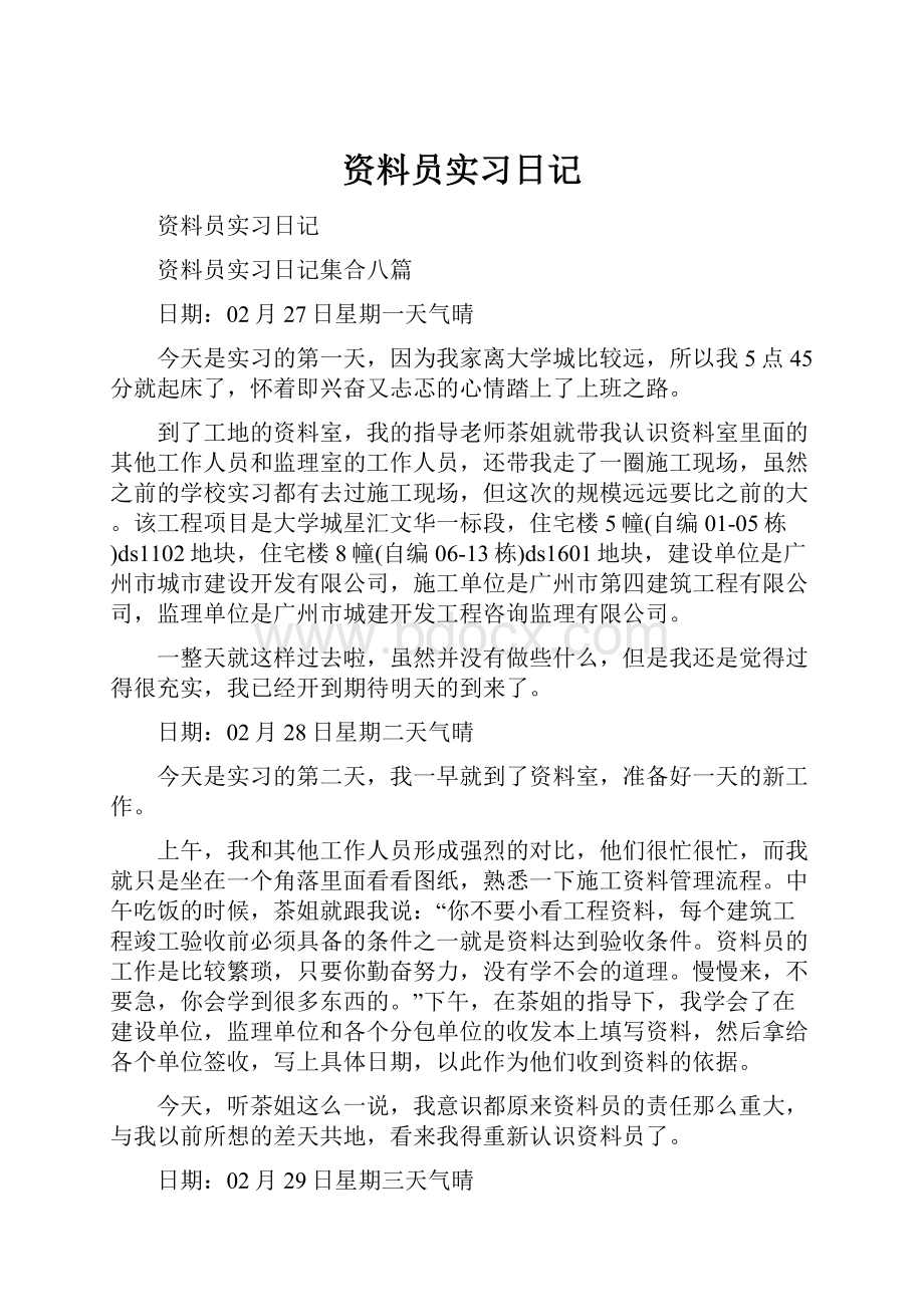 资料员实习日记.docx