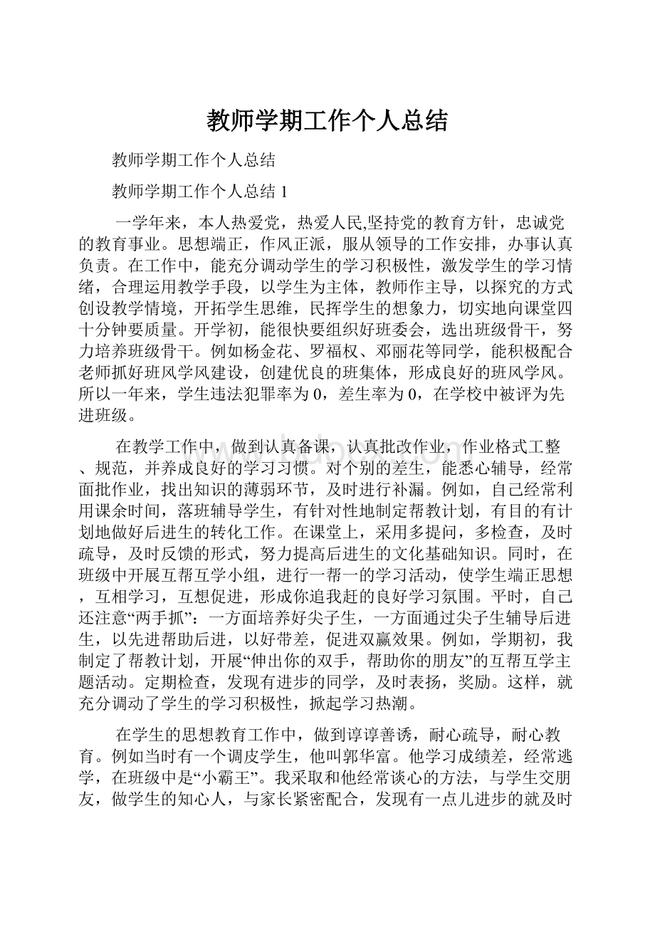 教师学期工作个人总结.docx_第1页