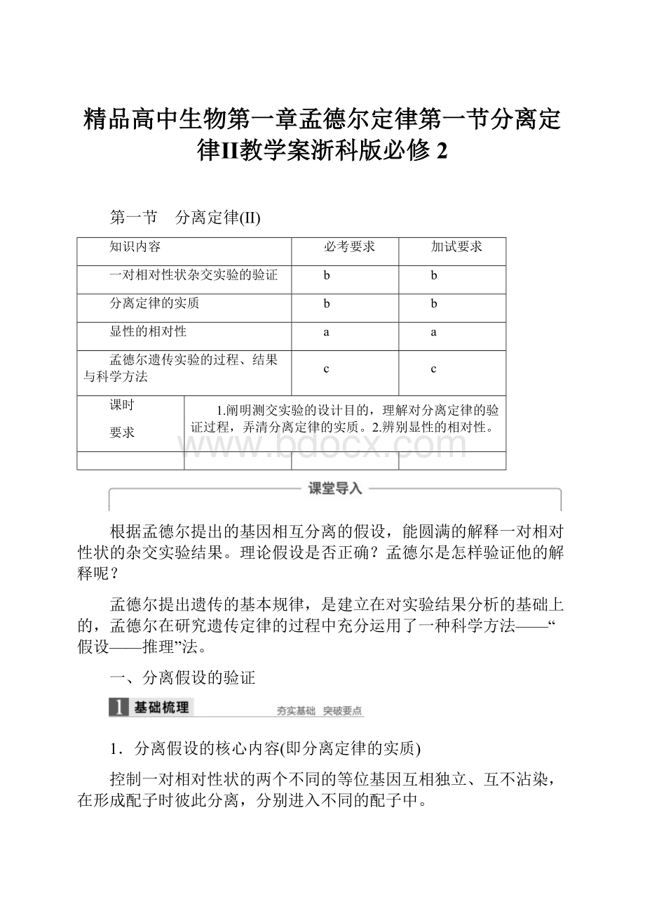 精品高中生物第一章孟德尔定律第一节分离定律Ⅱ教学案浙科版必修2.docx_第1页