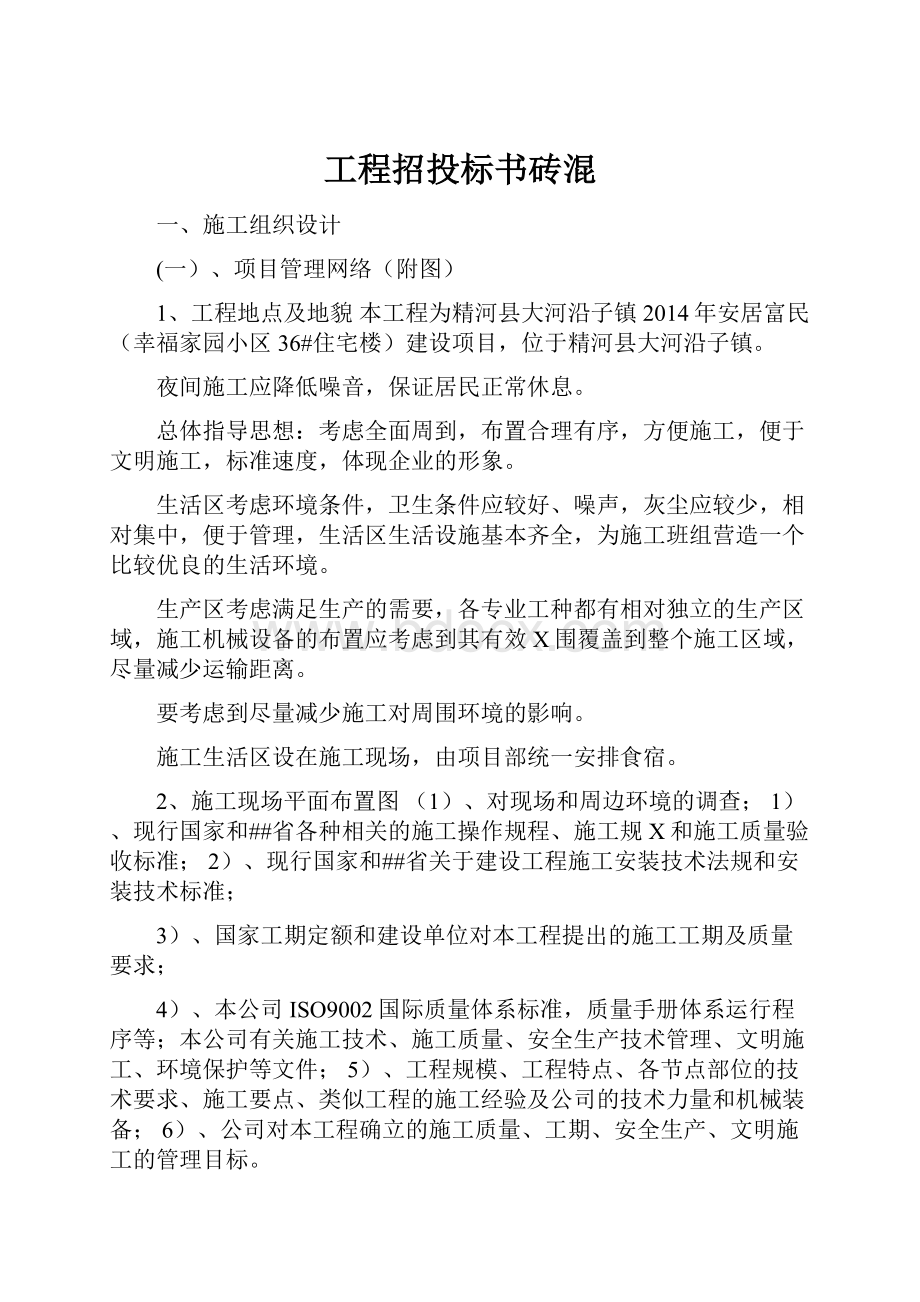 工程招投标书砖混.docx_第1页