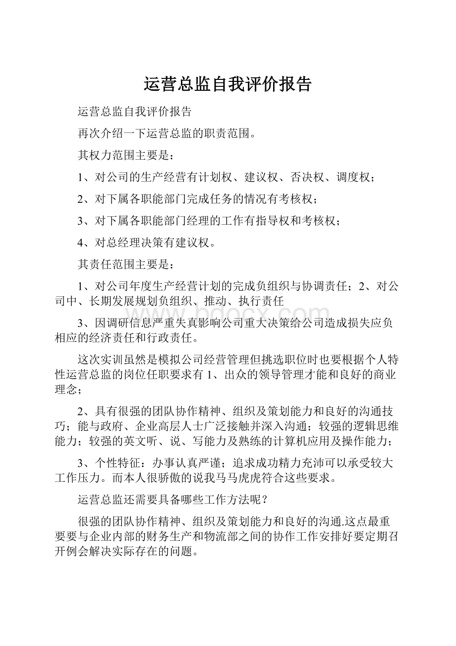 运营总监自我评价报告.docx