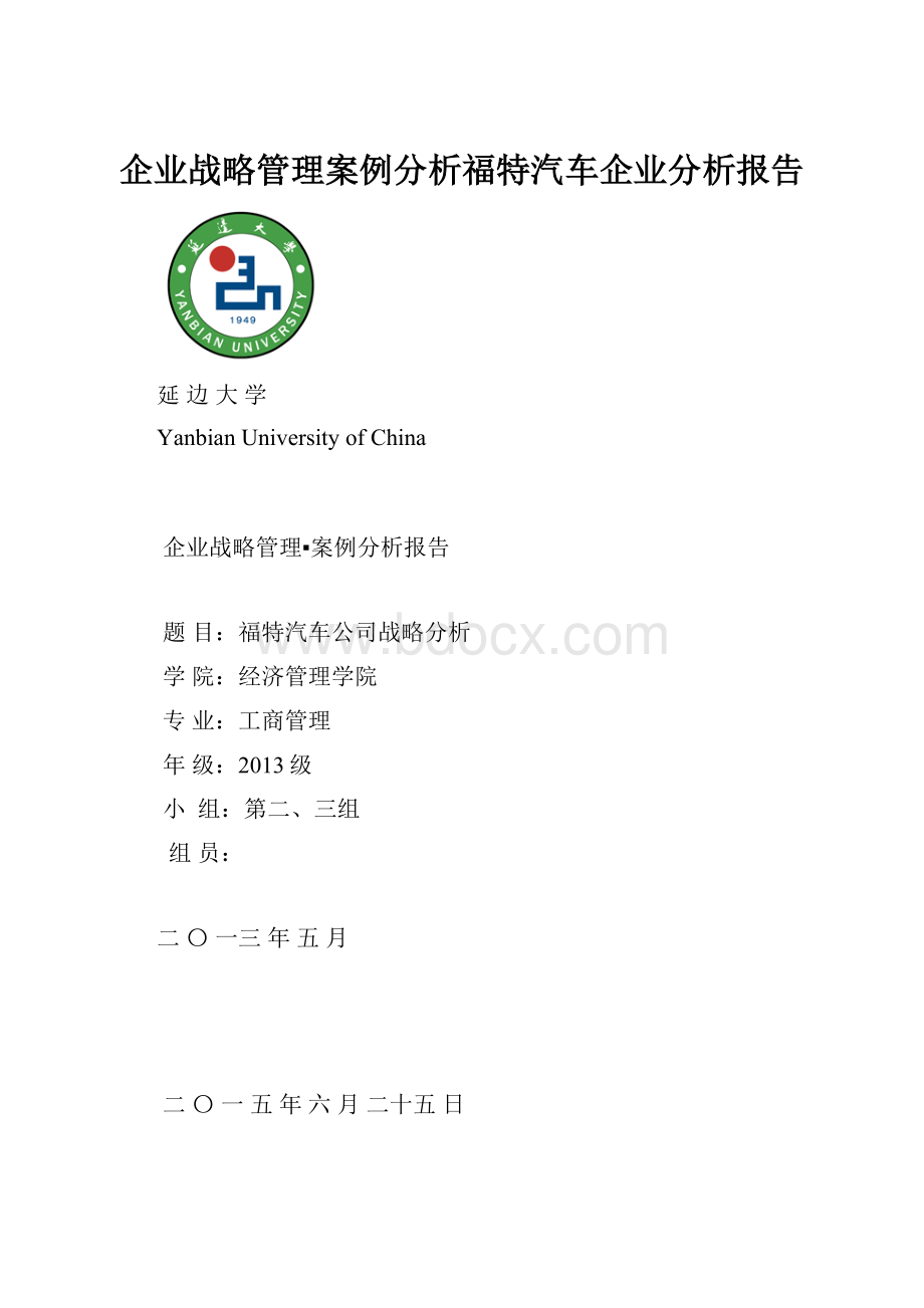 企业战略管理案例分析福特汽车企业分析报告.docx