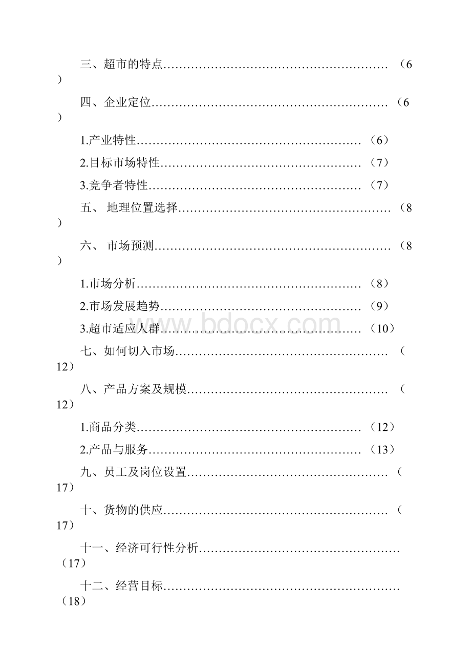 中型超市可行性研究报告.docx_第2页