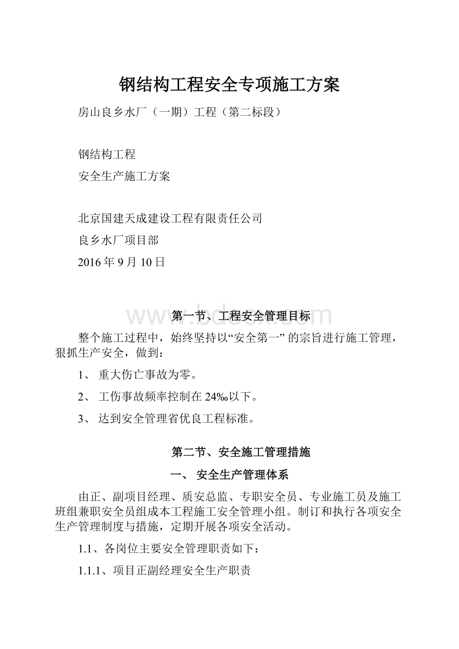 钢结构工程安全专项施工方案.docx