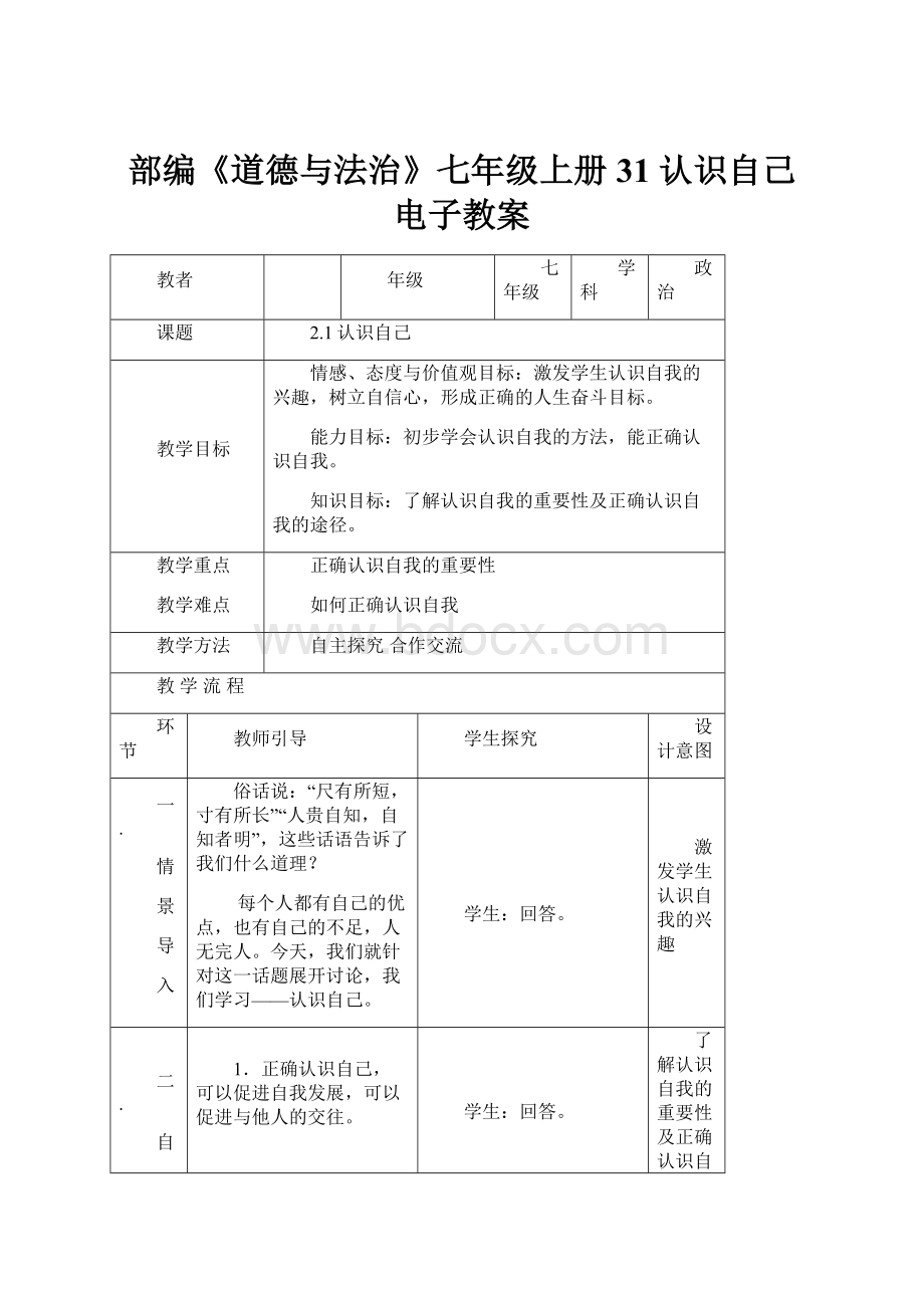 部编《道德与法治》七年级上册31 认识自己 电子教案.docx_第1页