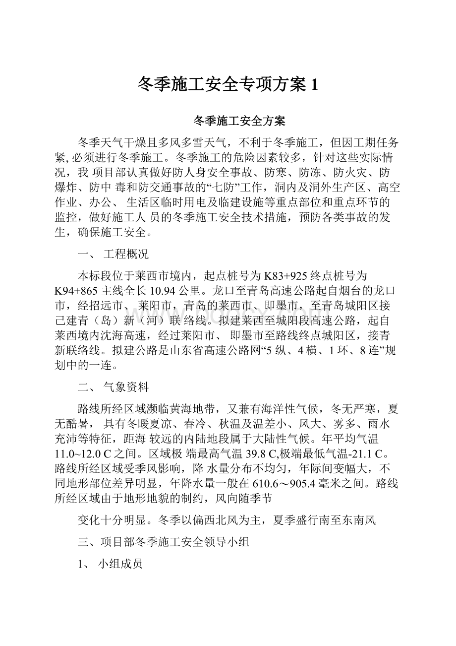 冬季施工安全专项方案1.docx