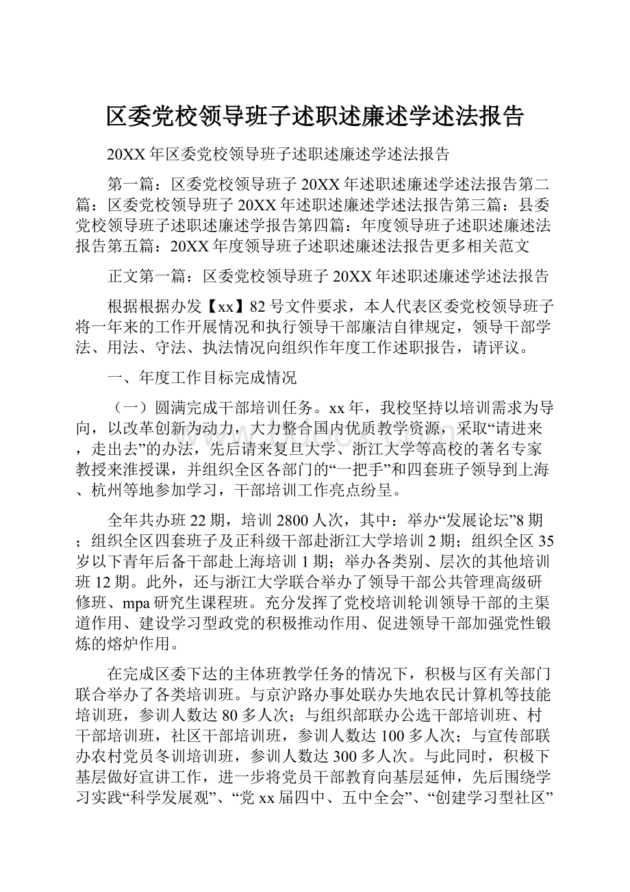 区委党校领导班子述职述廉述学述法报告.docx_第1页