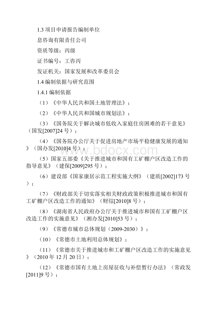 常德经济技术开发区老城区棚户区改造第一期工程可行性研究报告.docx_第2页