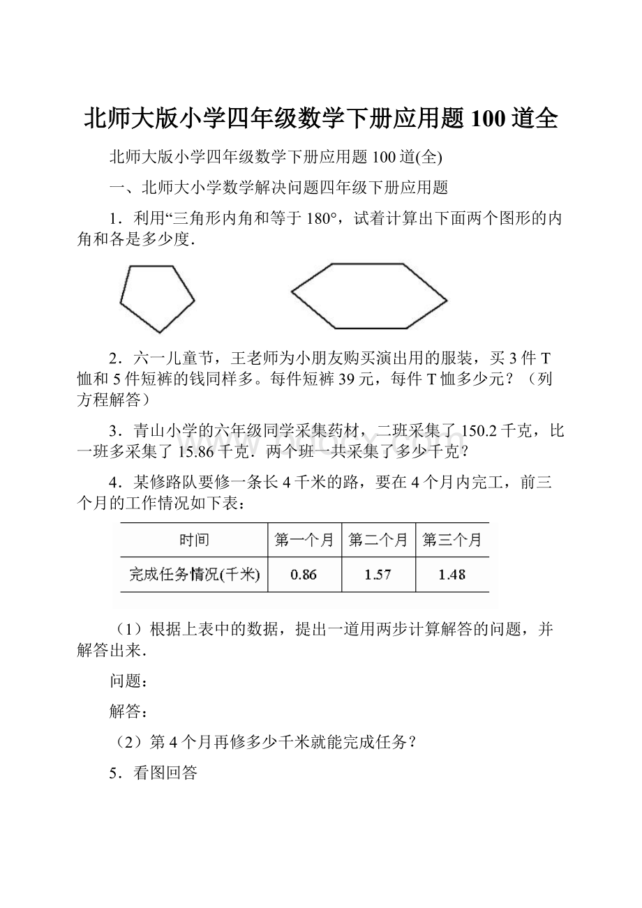 北师大版小学四年级数学下册应用题100道全.docx