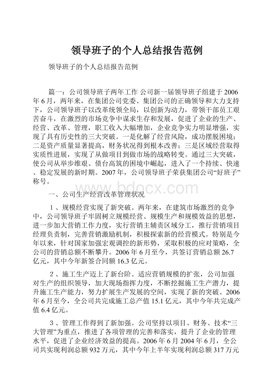 领导班子的个人总结报告范例.docx_第1页