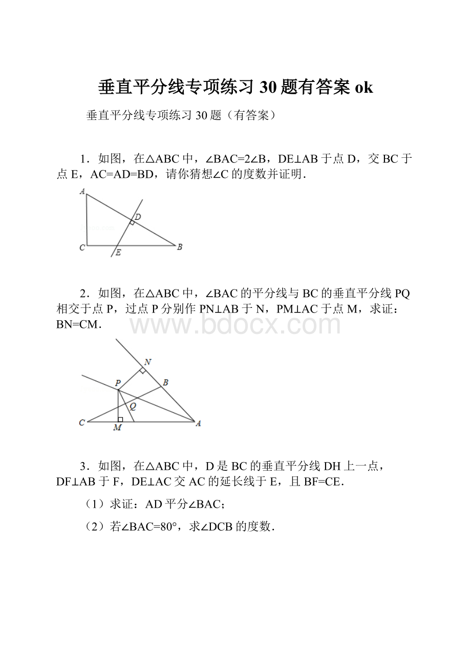 垂直平分线专项练习30题有答案ok.docx_第1页