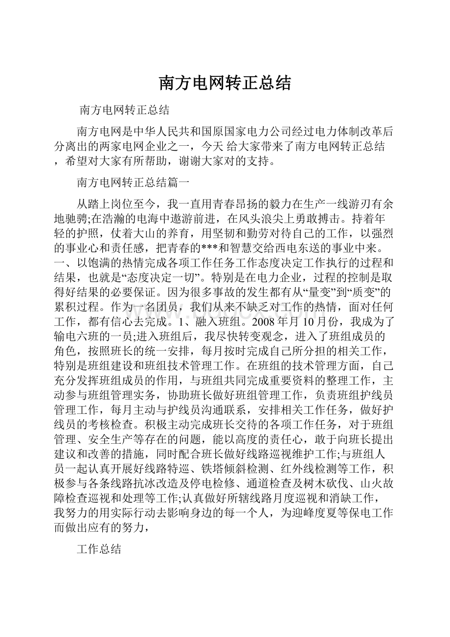 南方电网转正总结.docx