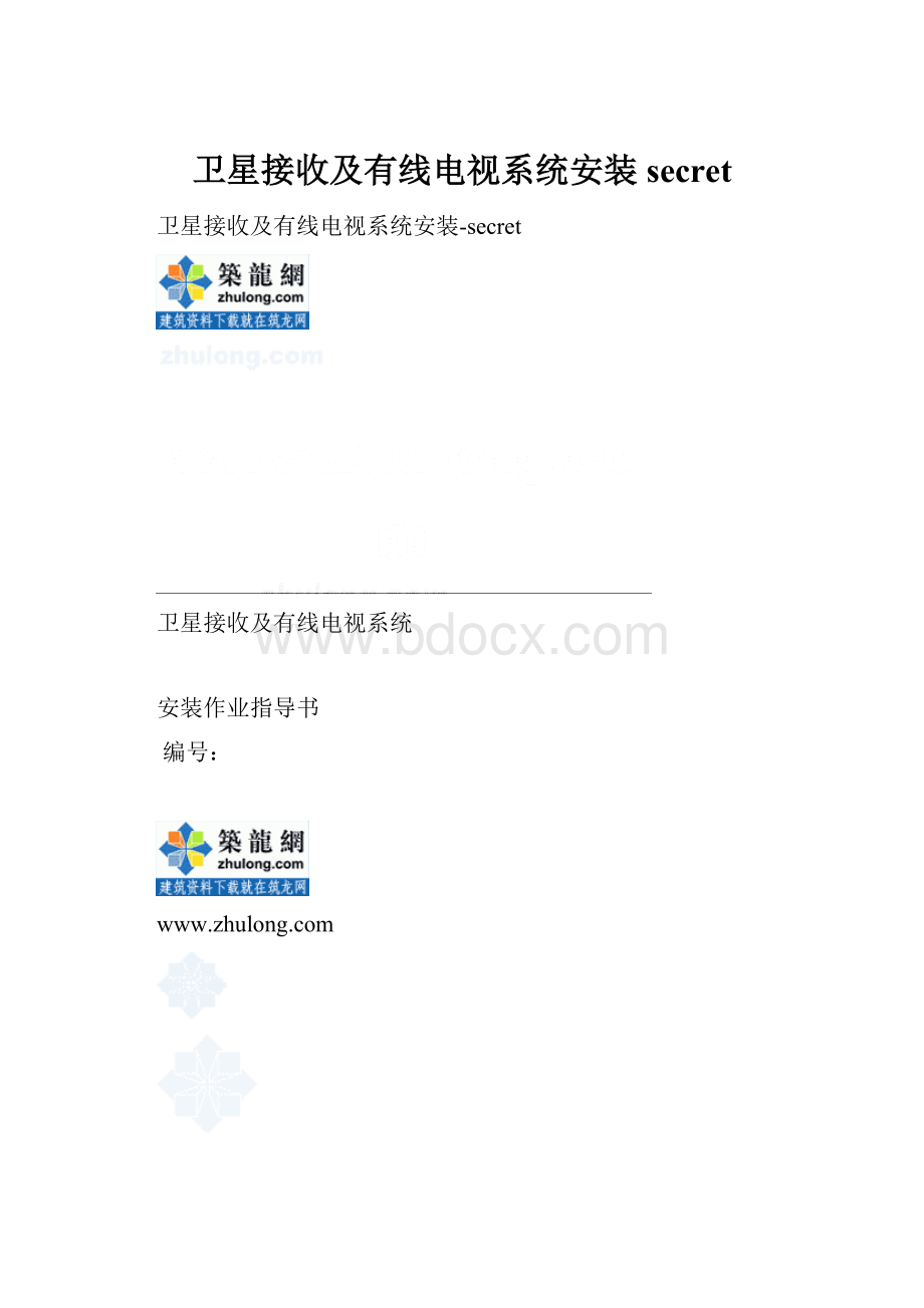 卫星接收及有线电视系统安装secret.docx