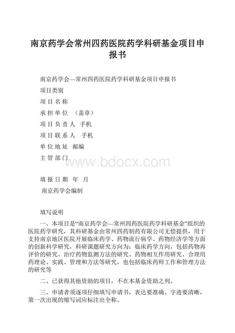 南京药学会常州四药医院药学科研基金项目申报书.docx