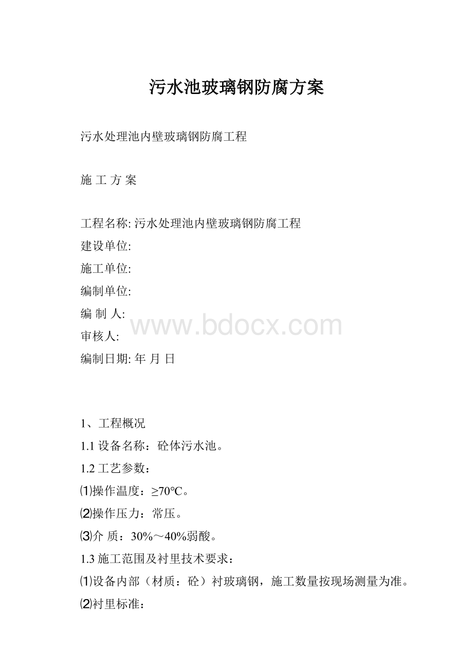 污水池玻璃钢防腐方案.docx_第1页