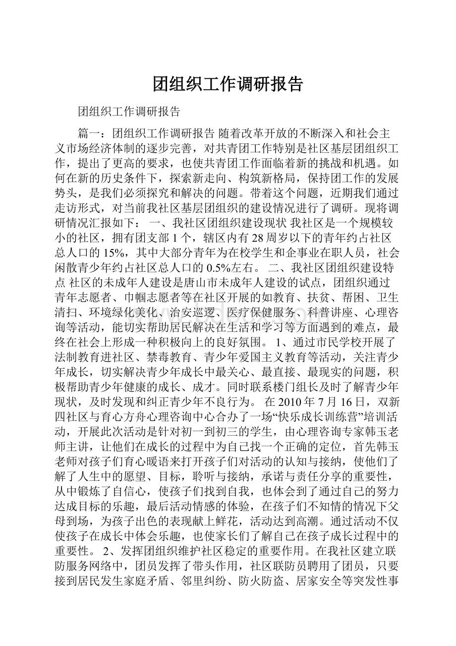 团组织工作调研报告.docx