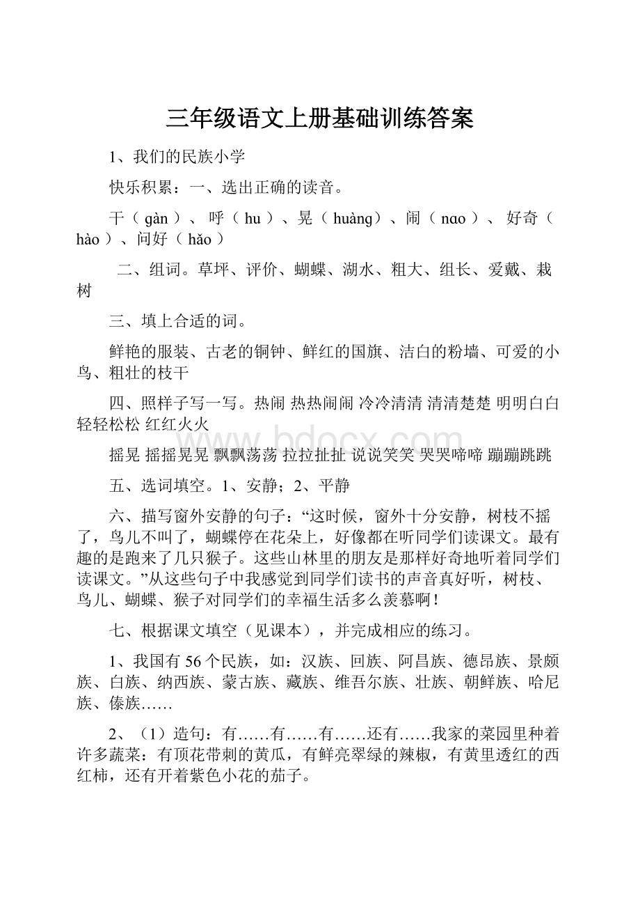 三年级语文上册基础训练答案.docx_第1页