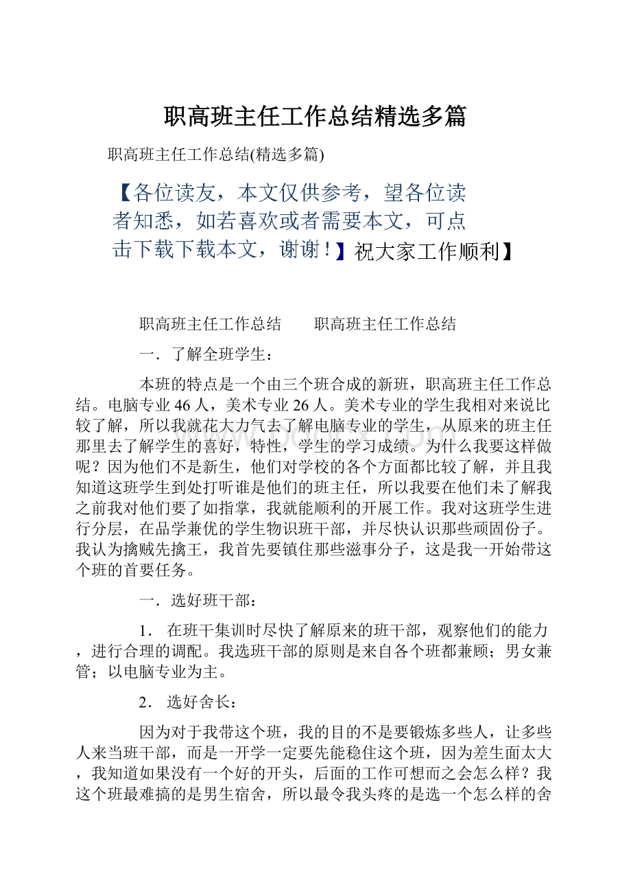 职高班主任工作总结精选多篇.docx