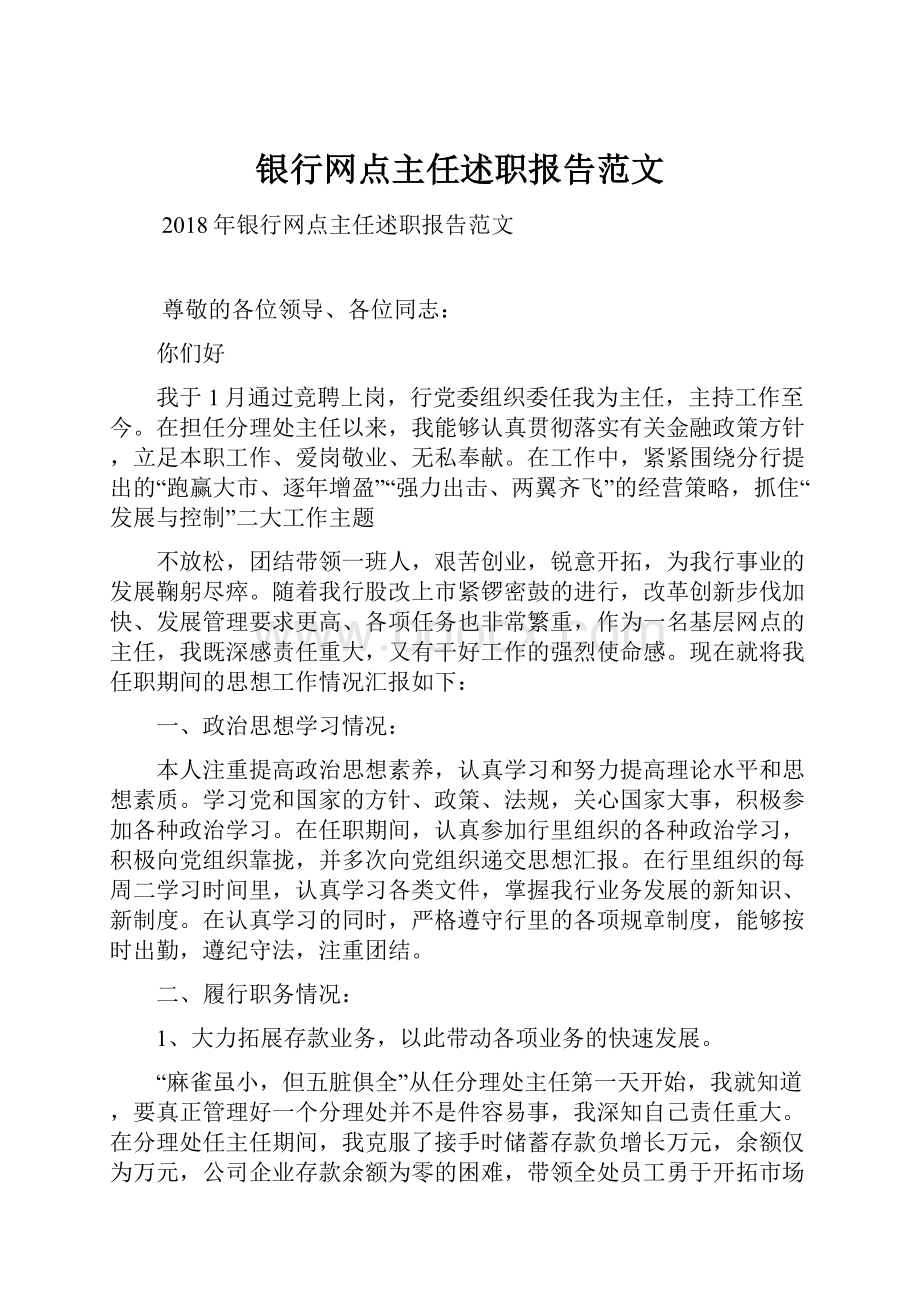 银行网点主任述职报告范文.docx_第1页