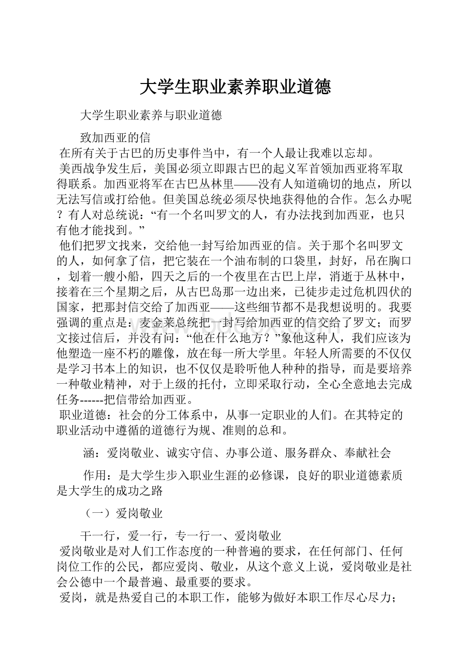 大学生职业素养职业道德.docx